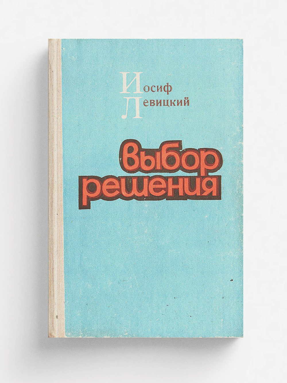 Выбор решения | Левицкий Иосиф Бенефатьевич