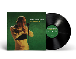 LP: Танцы Минус — «10 капель» (1997/2026) [Black Vinyl]