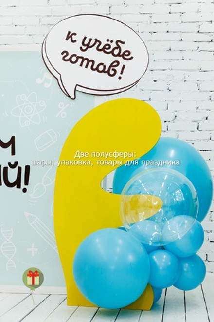 Фотозона С днем знаний