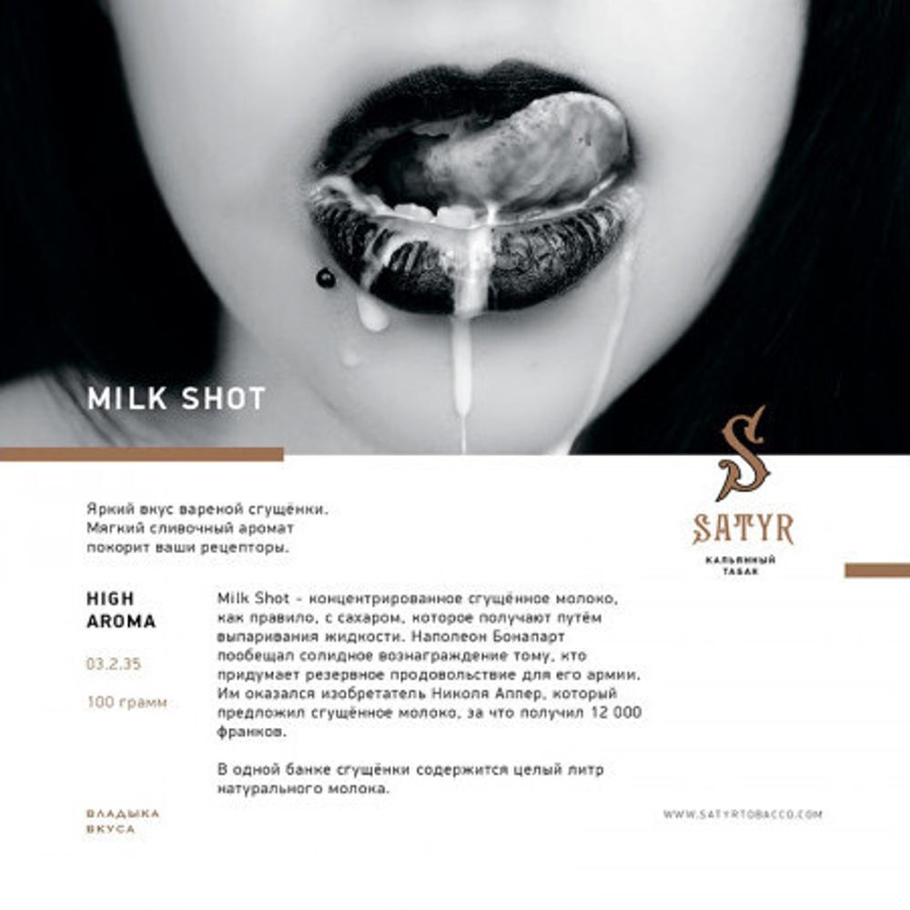 Satyr - Milk Shot (100g)