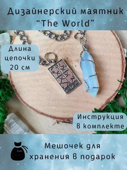 Маятник «The World» — лазурит