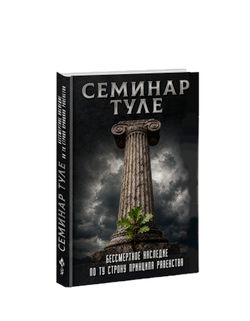 Семинар Туле. Бессмертное наследие. По ту сторону принципа равенства