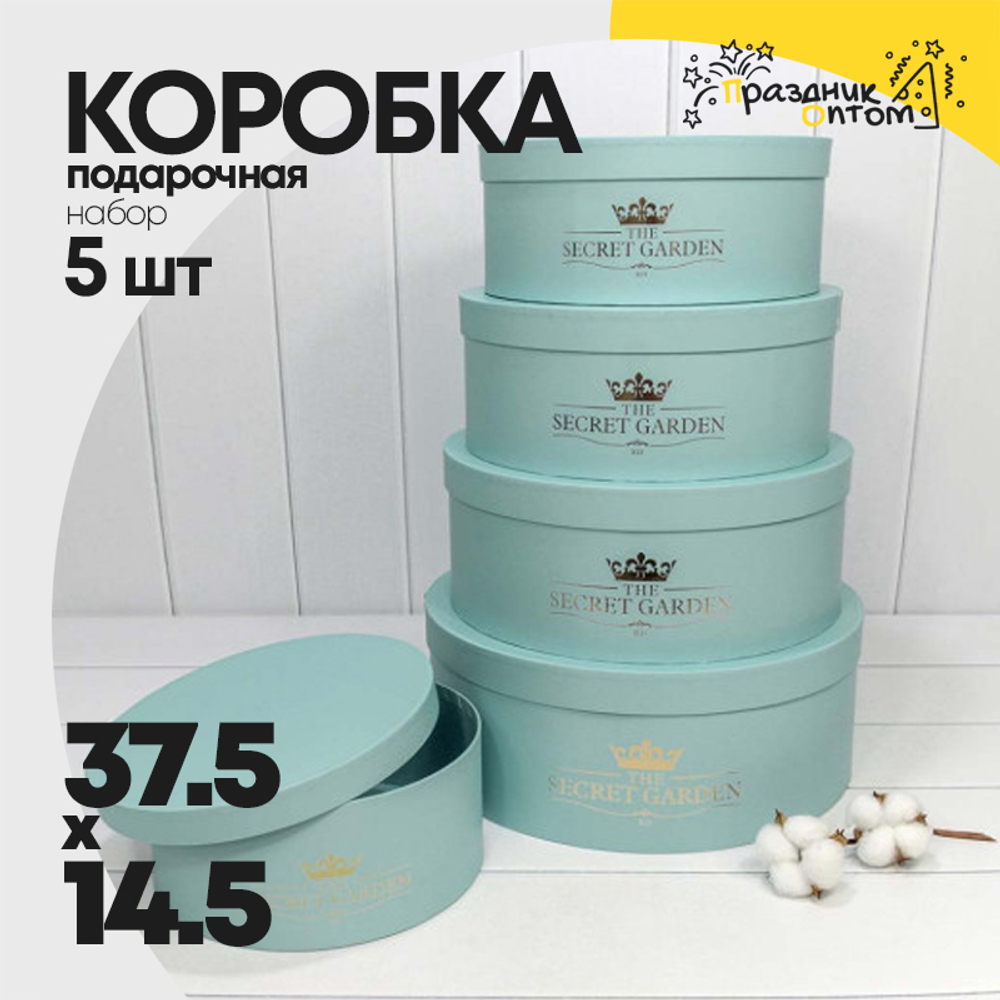 Коробка 37.5х14.5 см Набор 5 шт "The Secret Garden" (Голубой)
