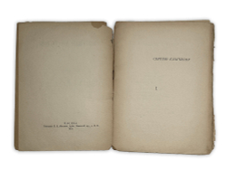 Есенин С.Сельский часослов поэмы Сергея Есенина. М.,Изд. Моск. труд-ой артели худож-ков слова,1918 г