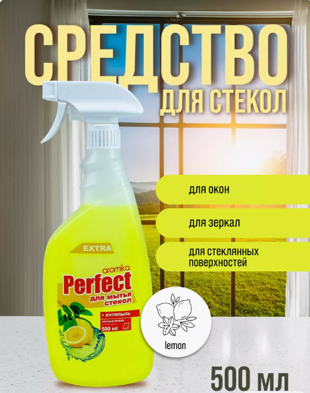 Средство д/мытья стёкол PERFECT+антипыль СОЧНЫЙ ЛИМОН 500мл. 5855