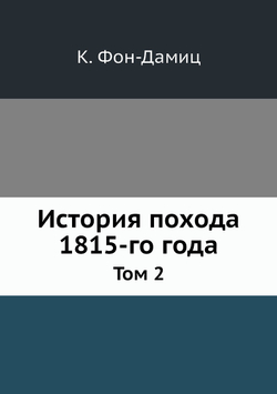 История похода 1815-го года. Том 2 | К. Фон-Дамиц