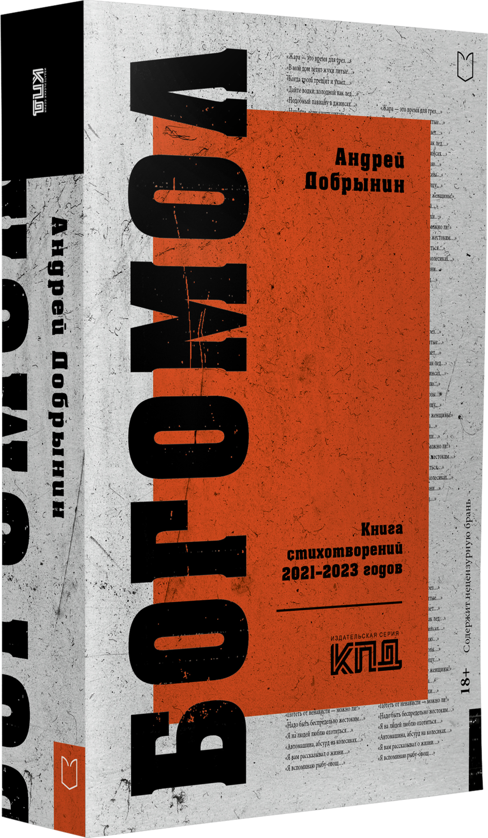 Богомол. Книга стихотворений 2021–2023 годов