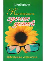 Как сохранить зрение детей. Эффективные упражнения. 2-е издание