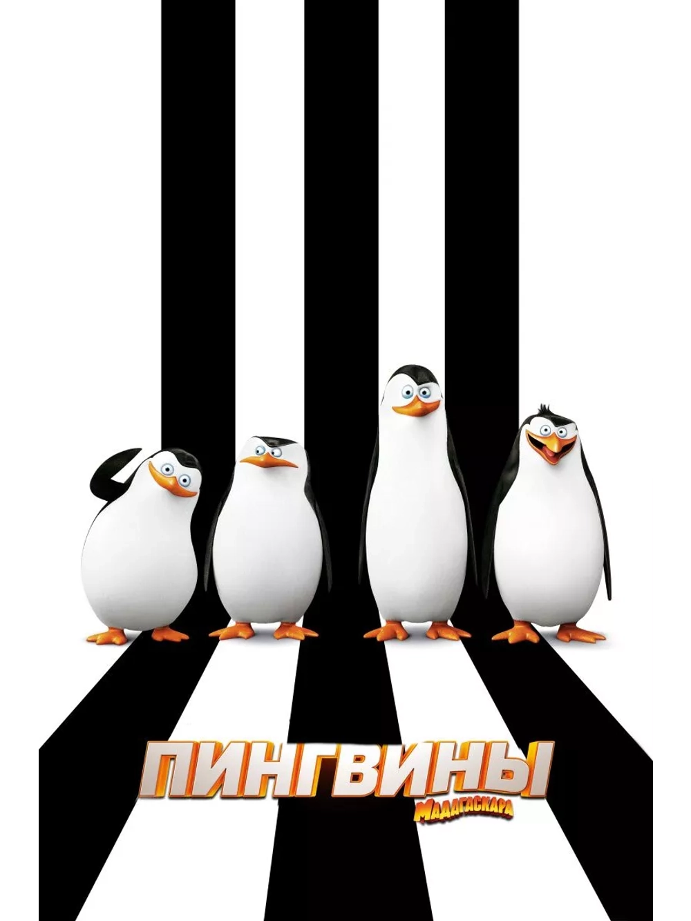 Пингвины Мадагаскара (2014) (DVD-R)