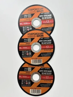 Ковровский Абразив Круг отрезной 125 x 1.2 x 22.2; №2