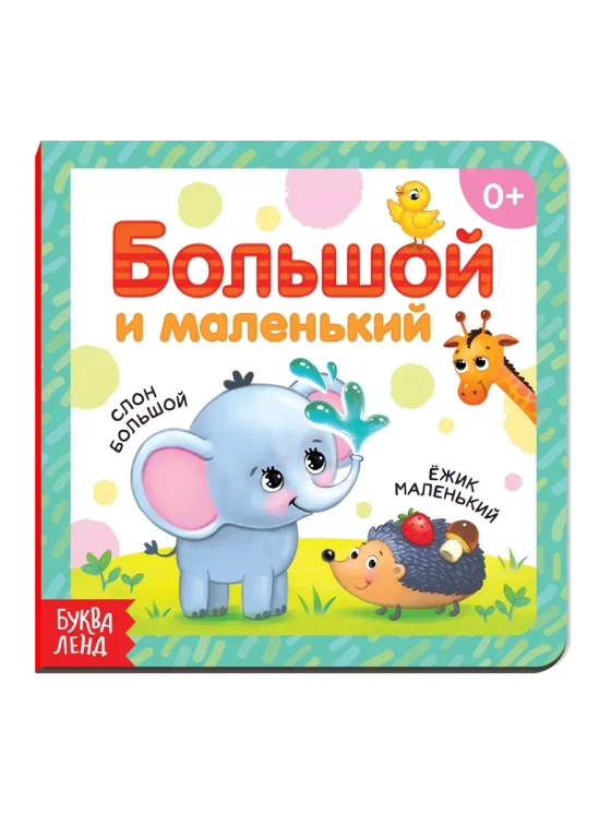 Книга Большой и маленький