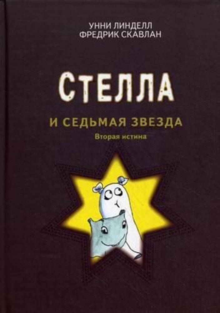 Стелла и седьмая звезда. Вторая истина