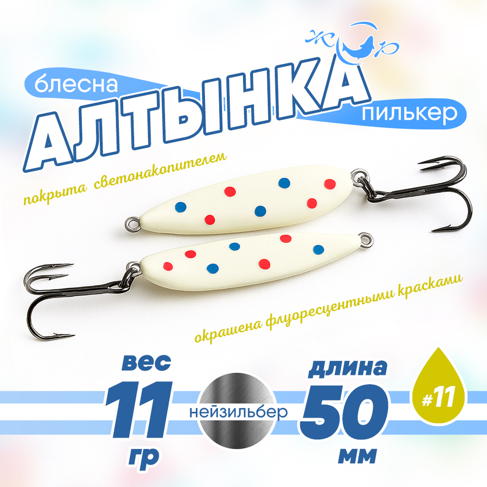 Блесна (пилькер) ЖОР "Алтынка" цветная с тройником (50мм, 11гр), Нейзильбер