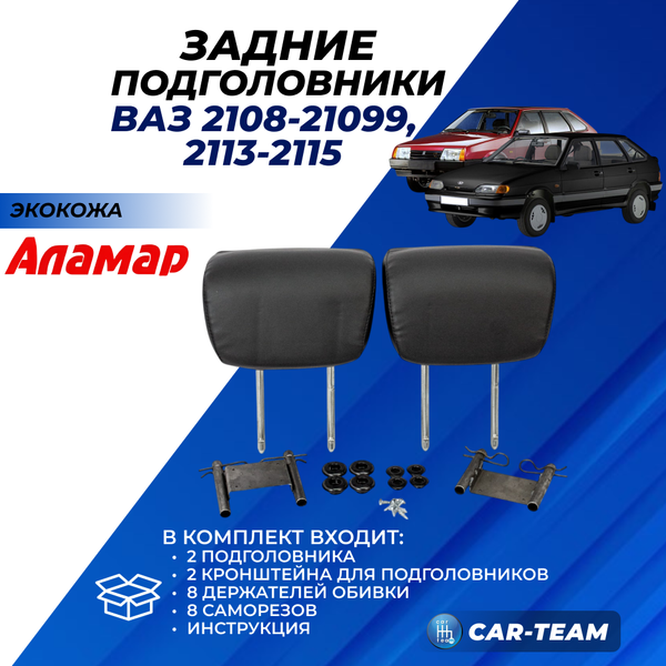 Подголовники задних сидений ВАЗ 2108, 2109, 21099, 2113, 2114, 2115 из экокожи "Аламар"