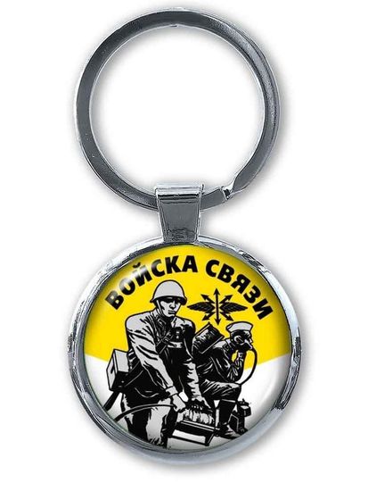 Брелок "Войска связи"