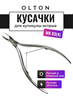 Кусачки для кутикулы Olton МК -03(4) М2