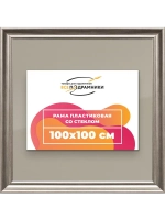 Рамка для постера и фотографий 100x100