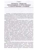 Титанаты. Научные основы, технология, производство