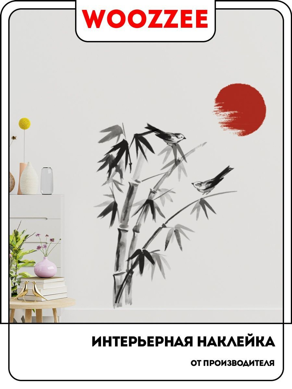 Наклейка декоративная "Бамбук суми-э"