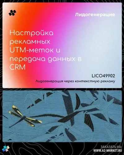 Настройка рекламных UTM-меток и передача данных в CRM