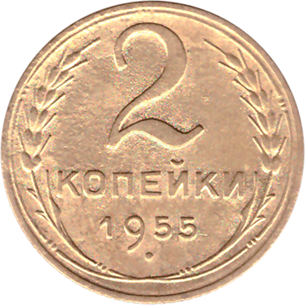 2 копейки 1955 VF+