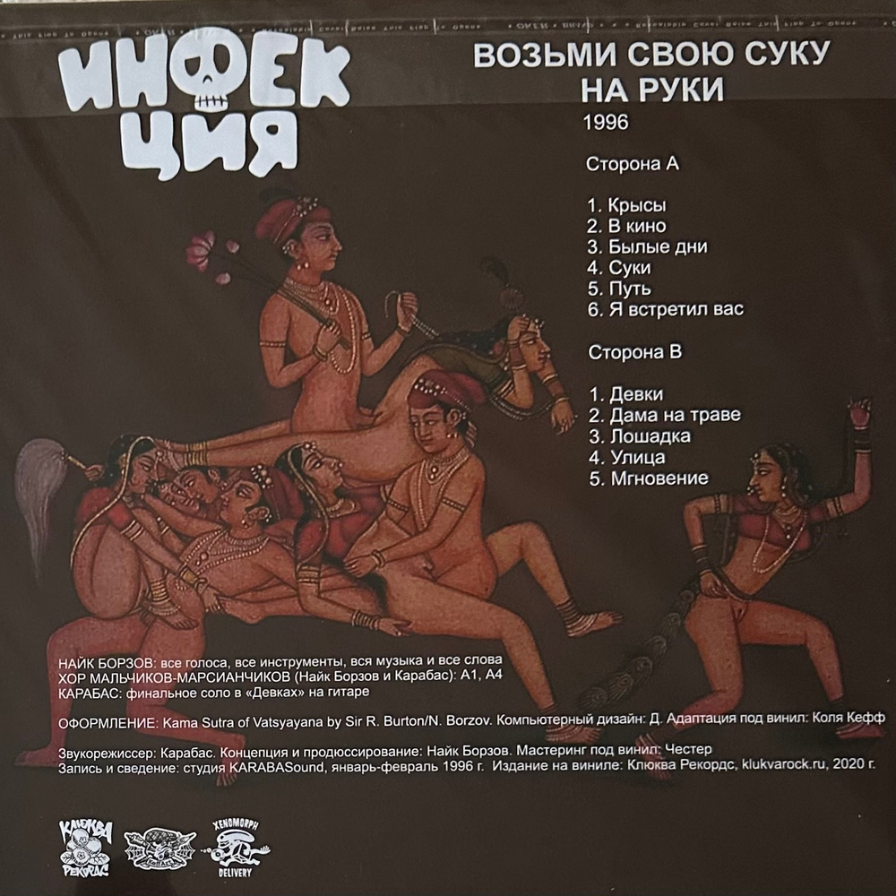 Инфекция - Возьми Свою Суку На Руки (Россия 2020г.)