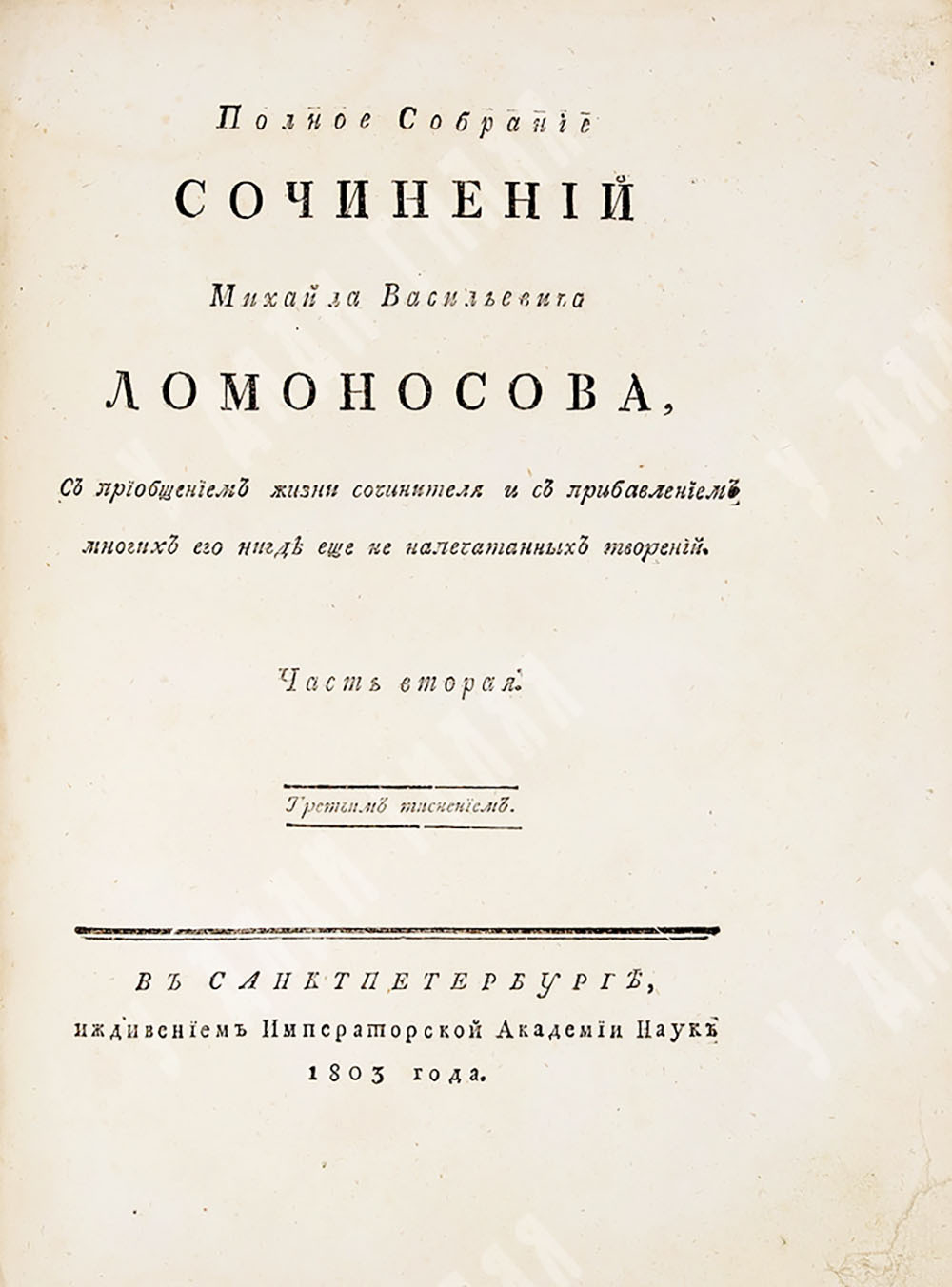 Полное собрание сочинений Михайла Васильевича Ломоносова, с приобщением жизни сочинителя 1803