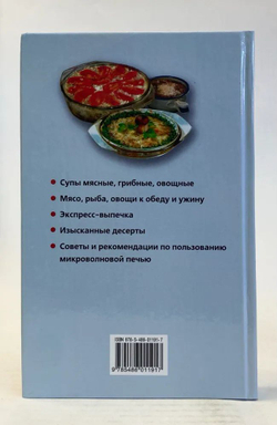 Блюда из микроволновой печи. Лучшие рецепты