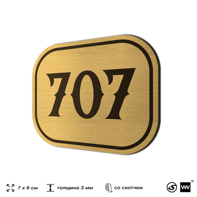 Номерок на дверь квартиры 707, для кабинета, офиса, шильдик 9 х 7 см, золотистый, Айдентика Технолоджи