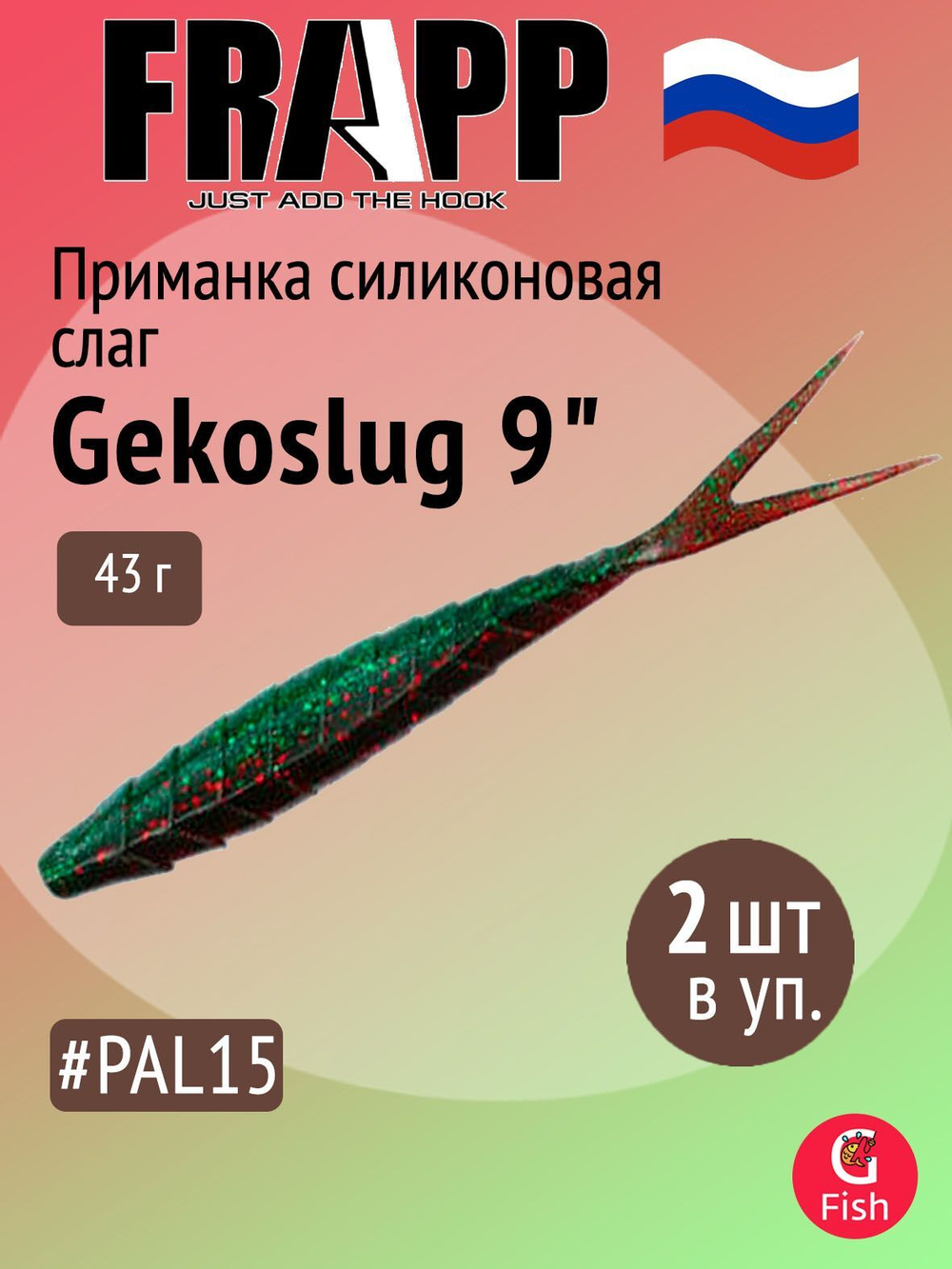 Приманка силиконовая Frapp Gekoslug 7" #27 (2 шт/уп)