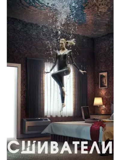 Сшиватели, 3 сезон (5 DVD) (DVD-R)