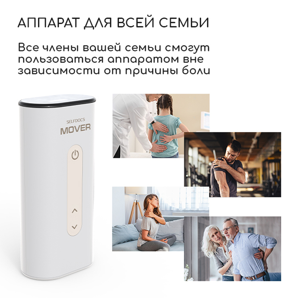 Аппарат SELFDOCS Mover электростимулятор для снятия боли чрескожный + БАД в ПОДАРОК