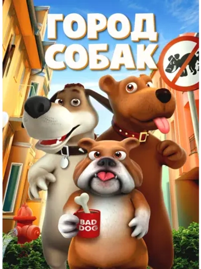 Город собак (2018) (DVD-R)