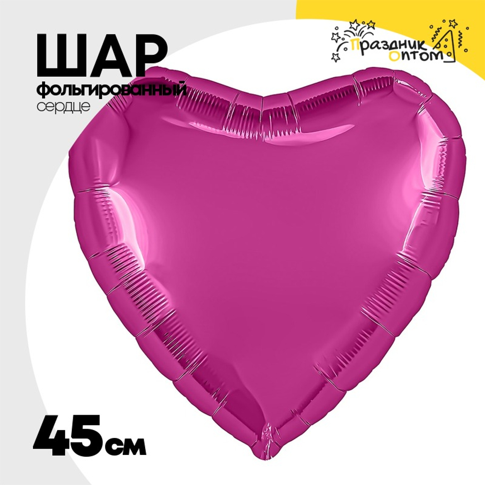 Шар фольгированный Сердце 45 см (Фуксия)