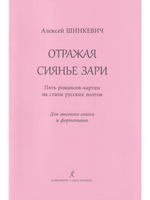 Отражая сиянье зари. Для высокого голоса и фп. (год издания 2019)