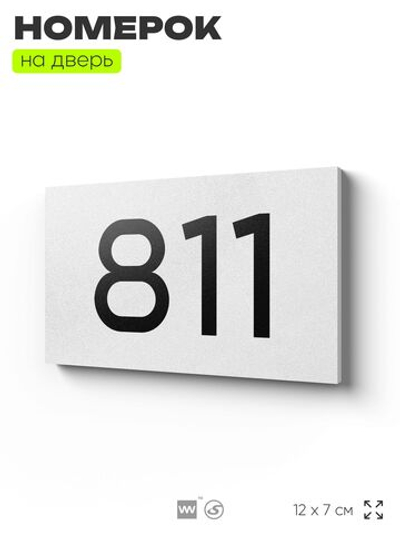 Номер на дверь 811, табличка на дверь для офиса, квартиры, кабинета, аудитории, склада, белая 120х70 мм, Айдентика Технолоджи