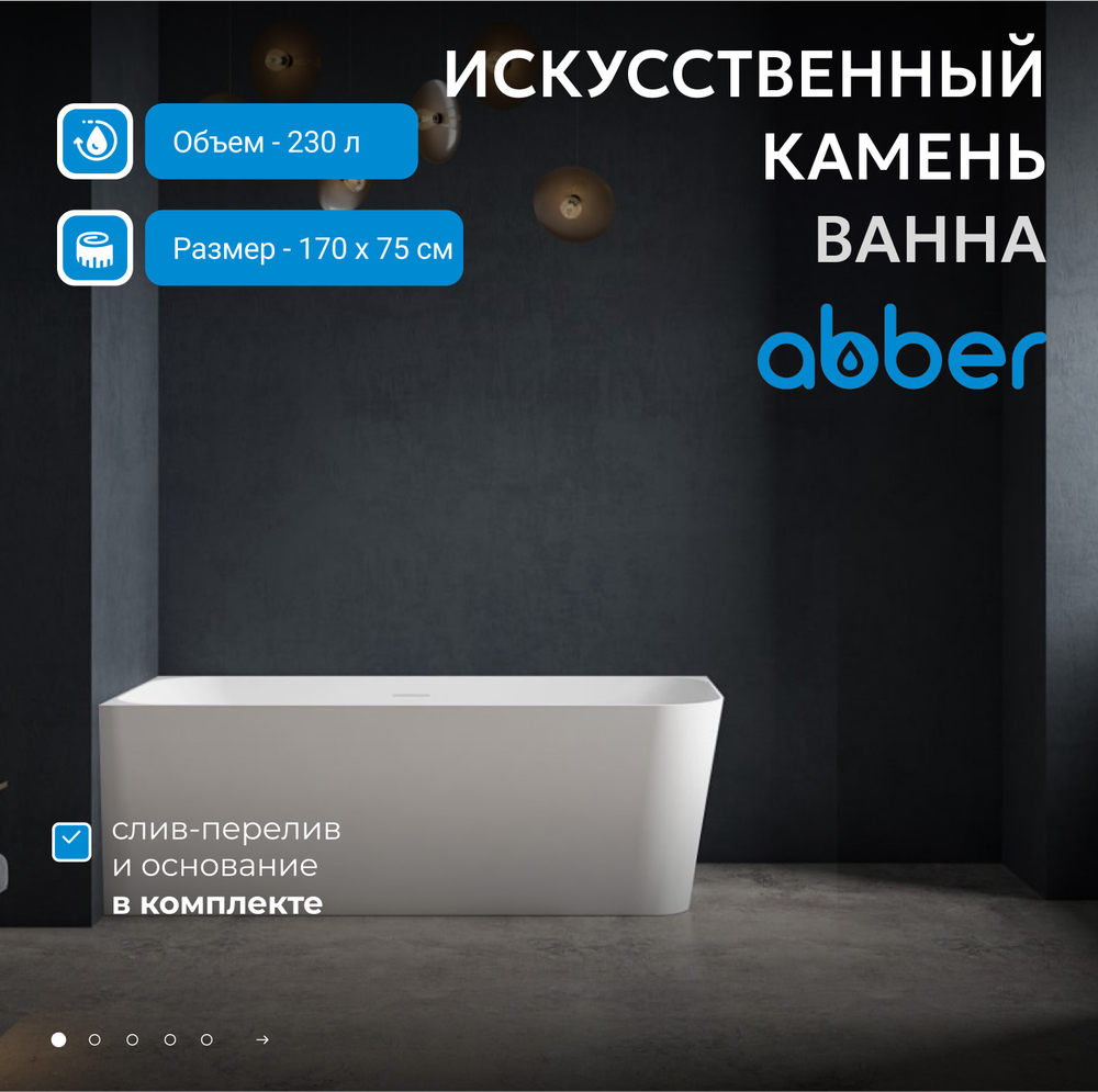 Ванна из искусственного камня ABBER Stein AS9621-1.7 L белая матовая