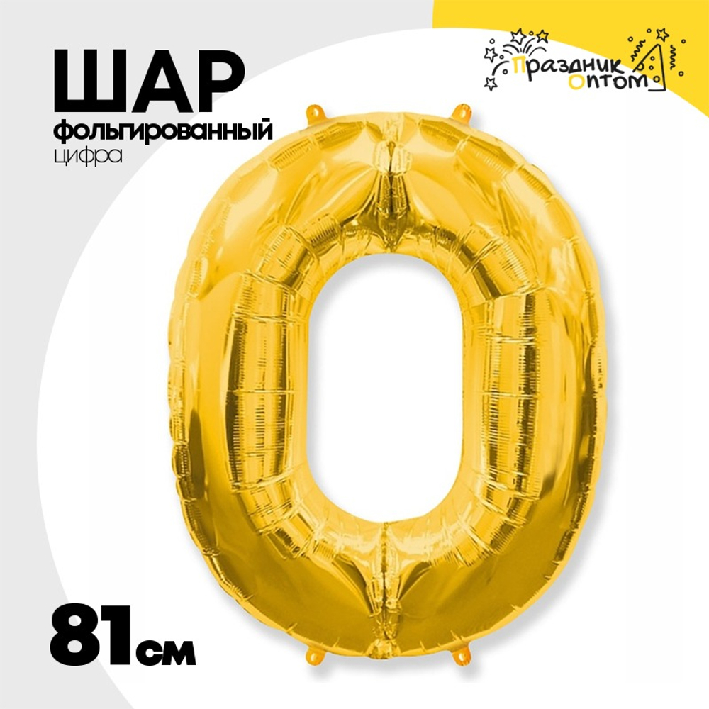 Шар фольгированный Цифра 0 81 см (Золотой)