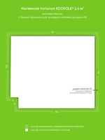 Матовый натяжной потолок 2.4 м2