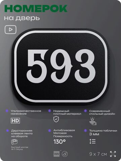 Номерок на дверь квартиры 593, для кабинета, офиса, шильдик 9 х 7 см, черный, Айдентика Технолоджи