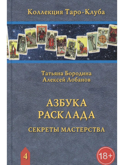 Азбука Расклада. Секреты Мастерства / Коллекция Таро-Клуба. Книга 4