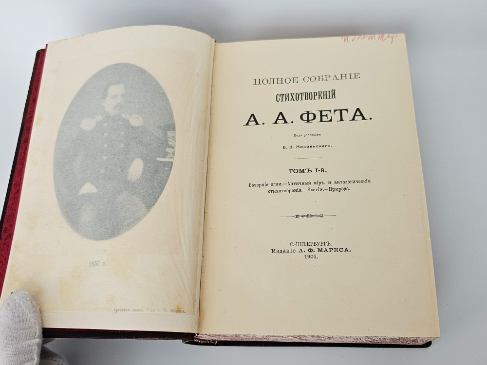 "Полное собрание стихотворений А.А.Фета в трёх томах". Афанасий Фет. 1901 г.