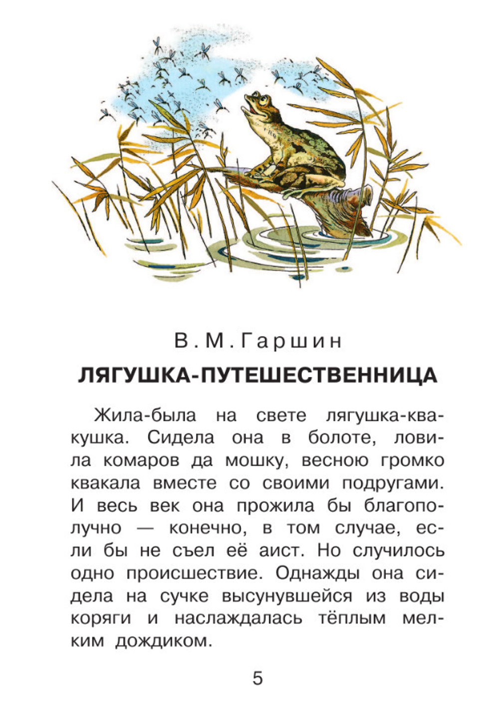 Книга Лягушка-путешественница и другие сказки Гаршин В.М., Мамин-Сибиряк Д.Н., Житков Б.С. Детское ч