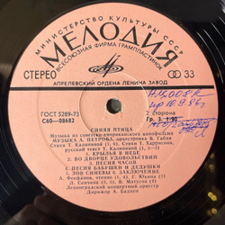 Винтажная виниловая пластинка LP А. Петров, Музыка Из Советско Американского Фильма Синяя Птица (СССР 1977) Материнская Любовь