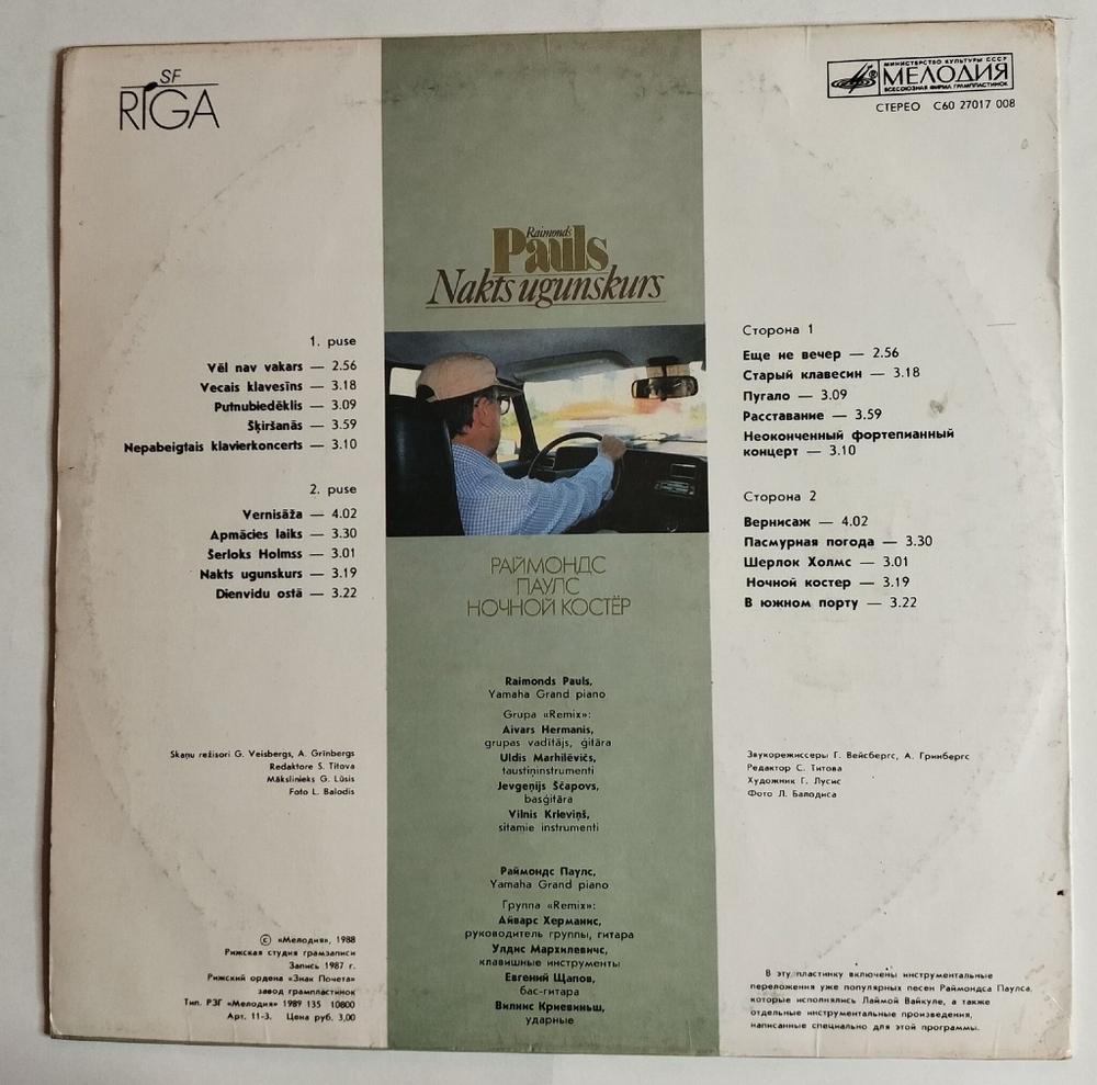 Винтажная виниловая пластинка LP Raimonds Pauls Раймонд Паулс Nakts Ugunskurs (СССР 1989)