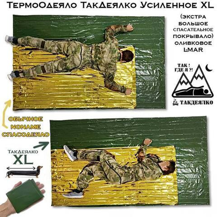 ТермоОдеяло ТакДеялко Усиленное XL  оранжевое L-MAR