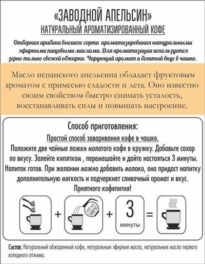 Кофе ароматизированный «Заводной Апельсин», молотый