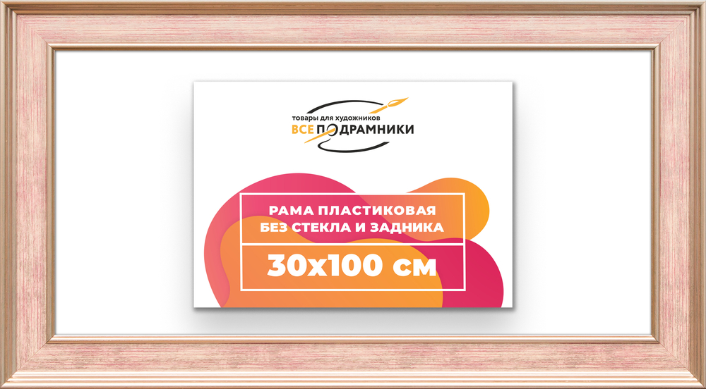 Рама 30x100 для картин и фотографий RP0481550-07