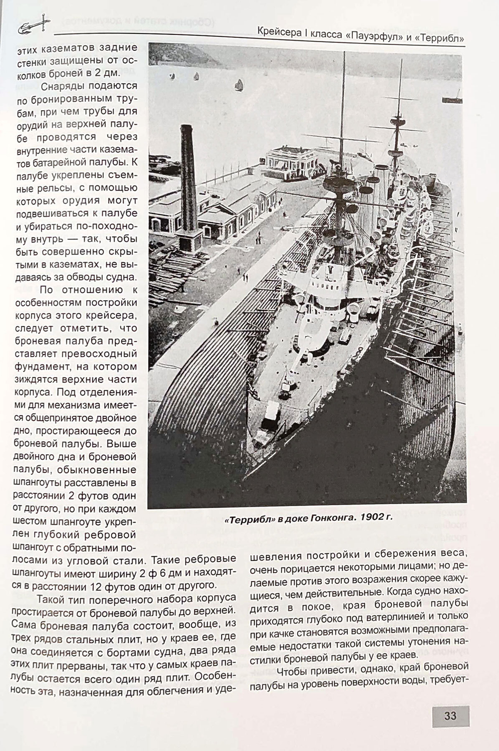 Крейсера I класса «Пауэрфул» и «Террибл» (1894-1932)