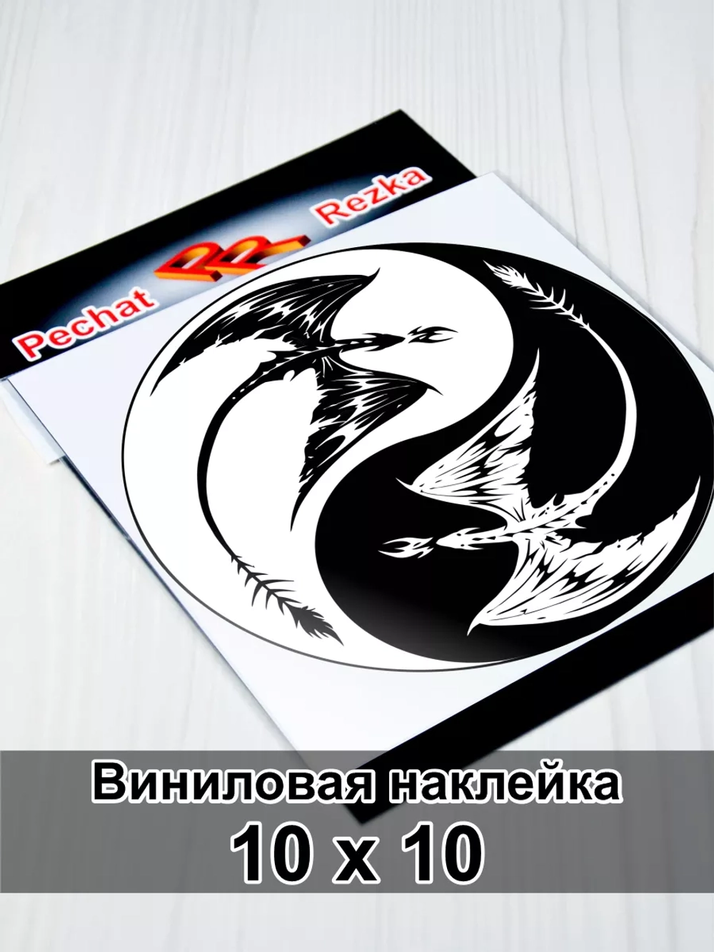 Инь Янь - Белый дракон